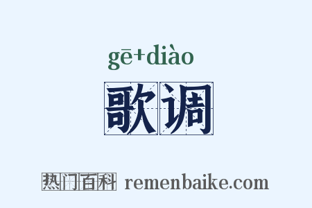 歌调是什么意思的图片